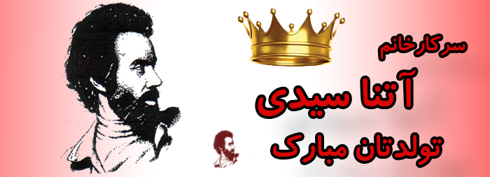 سرکار خانم آتنا سیدی تولدت مبارک سرکار خانم آتنا سیدی تولدت مبارک